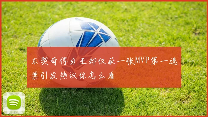 东契奇得分王却仅获一张MVP第一选票引发热议你怎么看