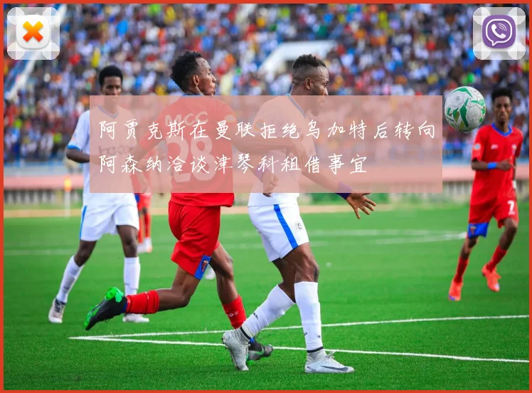 阿贾克斯在曼联拒绝乌加特后转向阿森纳洽谈津琴科租借事宜