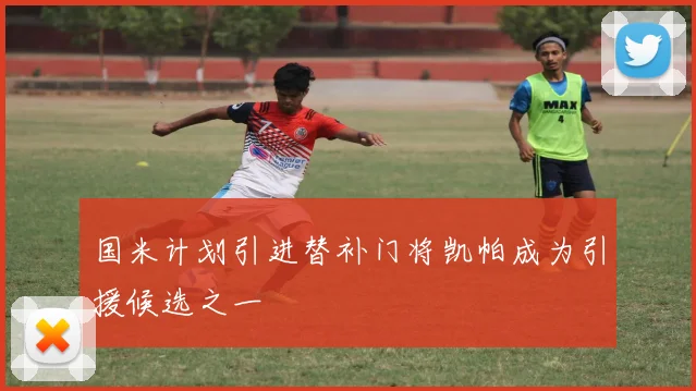 国米计划引进替补门将凯帕成为引援候选之一