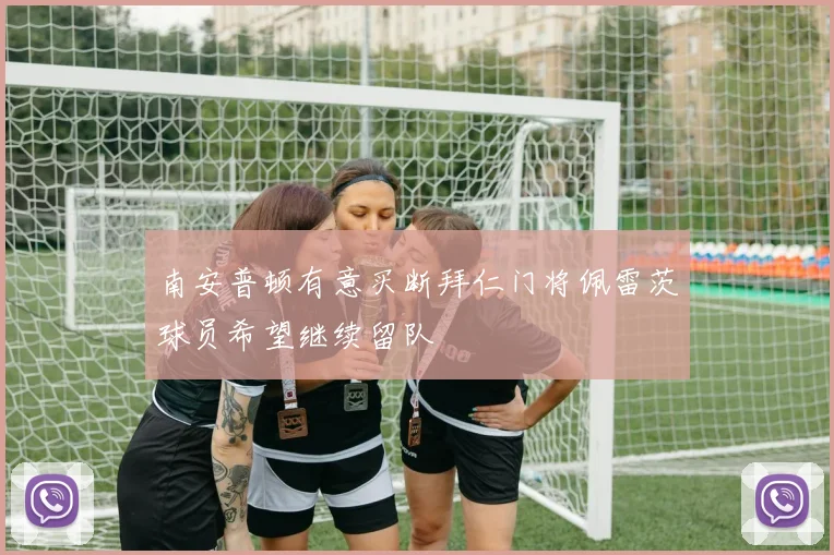 南安普顿有意买断拜仁门将佩雷茨球员希望继续留队