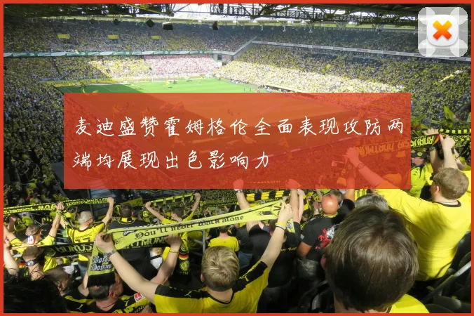 麦迪盛赞霍姆格伦全面表现攻防两端均展现出色影响力